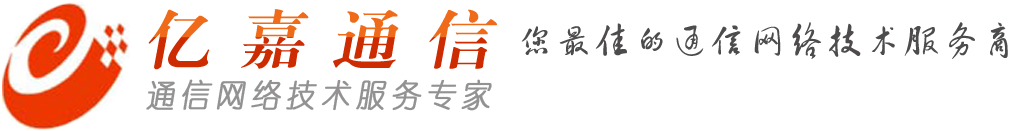 东莞市亿嘉通信服务有限公司